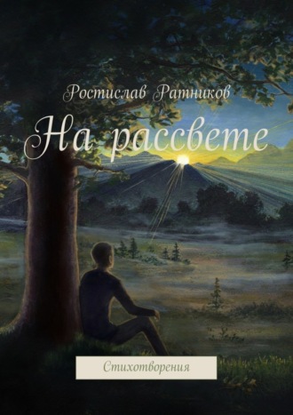 . На рассвете. Стихотворения