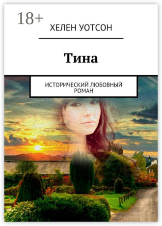 Хелен Уотсон. Тина. исторический любовный роман