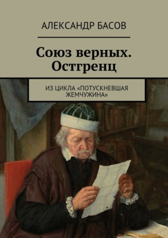 Александр Басов. Союз верных. Остгренц. Из цикла «Потускневшая жемчужина»