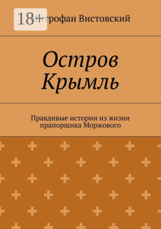 Митрофан Вистовский. Остров Крымль. Правдивые истории из жизни прапорщика Моржового