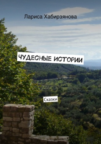 . Чудесные истории. Сказки