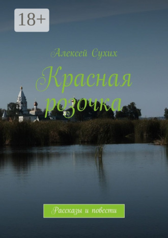 Алексей Сухих. Красная розочка. Рассказы и повести