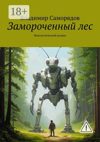 Владимир Саморядов. Замороченный лес. Фантастический роман