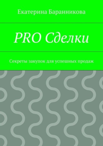 . PRO Сделки. Секреты закупок для успешных продаж