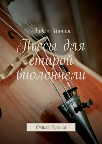 . Пьесы для старой виолончели. Стихотворения