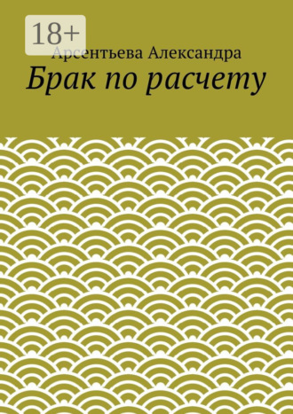 . Брак по расчету