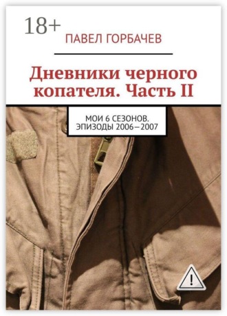 . Дневники черного копателя. Часть II. Мои 6 сезонов. Эпизоды 2006—2007