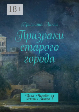 Кристина Линси. Призраки старого города. Цикл «Человек из мечты». Книга 1