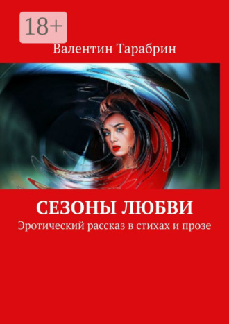 Валентин Тарабрин. Сезоны любви. Эротический рассказ в стихах и прозе