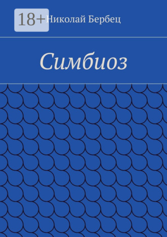 . Симбиоз