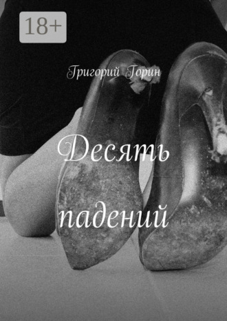 Григорий Горин. Десять падений