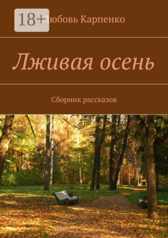 . Лживая осень. Сборник рассказов