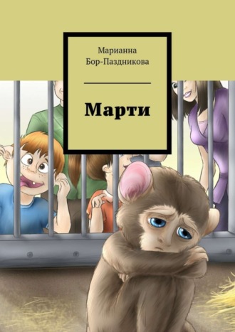 . Марти. сборник рассказов