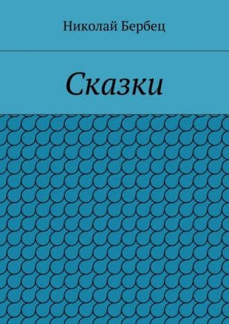 . Сказки