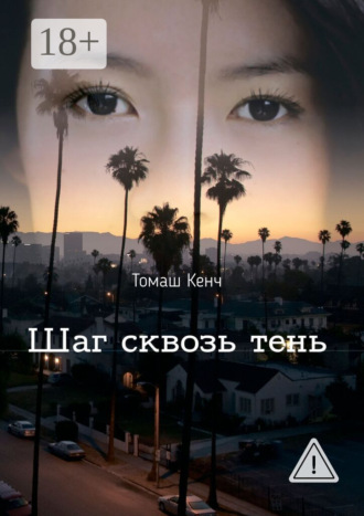 Томаш Кенч. Шаг сквозь тень
