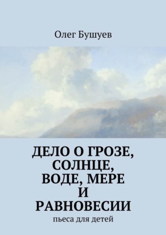. Дело о грозе, солнце, воде, мере и равновесии. пьеса для детей