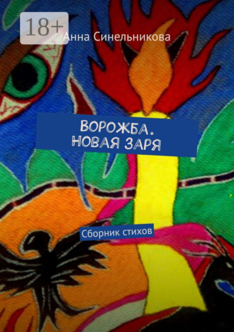 . Ворожба. Новая заря. Сборник стихов