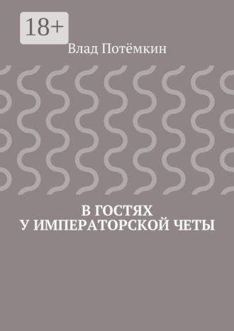 . В гостях у императорской четы