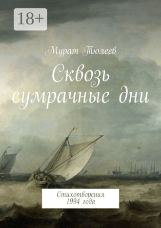 Мурат Тюлеев. Сквозь сумрачные дни. Стихотворения 1994 года