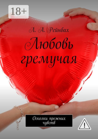 . Любовь гремучая. Осколки прежних чувств