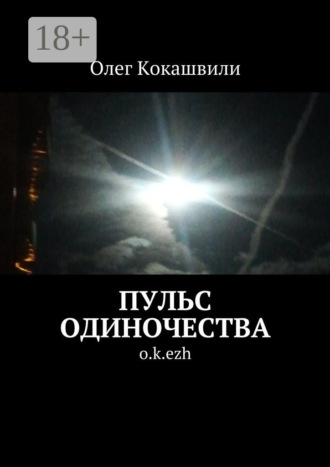 Олег Ваничкович Кокашвили. Пульс одиночества. o.k.ezh