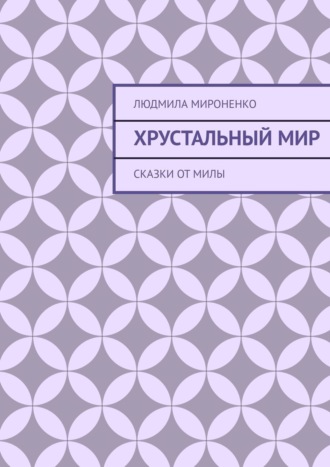 Сказки от Милы. Хрустальный мир