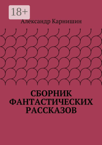 . Сборник фантастических рассказов