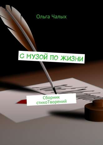 . С музой по жизни. сборник стихоТворений