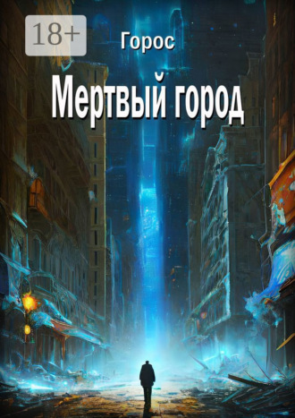 Горос. Мертвый город