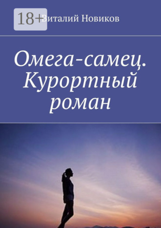 Виталий Новиков. Омега-самец. Курортный роман