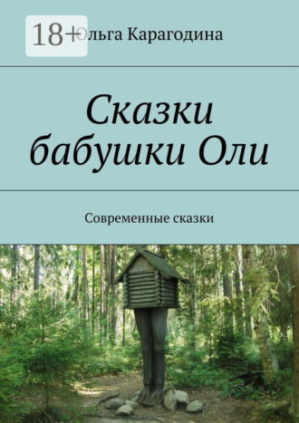 . Сказки бабушки Оли. Современные сказки