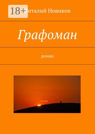 . Графоман. роман