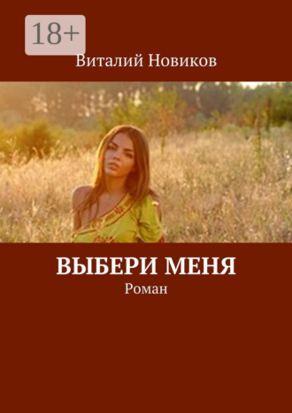 . Выбери меня. Роман