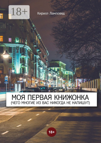 Кирилл Ламповед. Моя первая книжонка. (Чего многие из вас никогда не напишут)