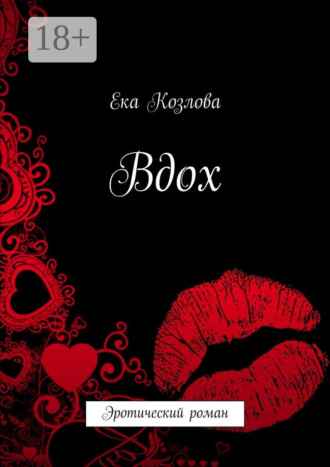 Ека Козлова. Вдох. Эротический роман