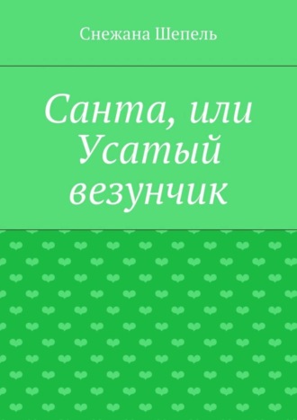 . Санта, или Усатый везунчик