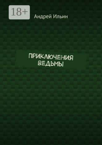 Андрей Ильин. Приключения ведьмы