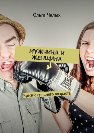 . Мужчина и женщина. Кризис среднего возраста
