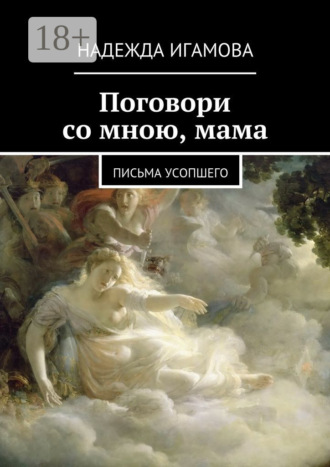 . Поговори со мною, мама. письма усопшего