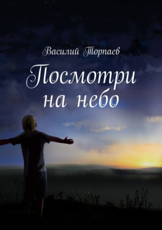 Василий Савельевич Торпаев. Посмотри на небо