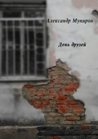 . День друзей