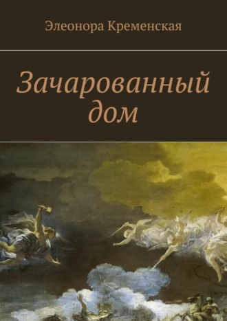 . Зачарованный дом