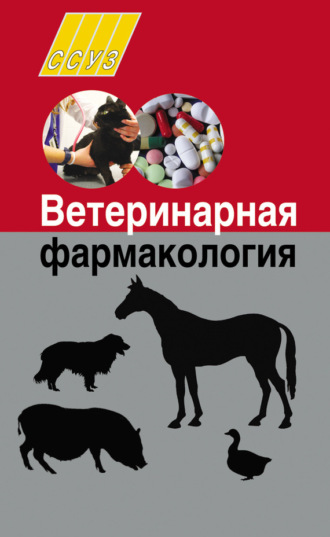 . Ветеринарная фармакология