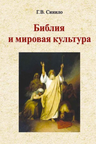 . Библия и мировая культура
