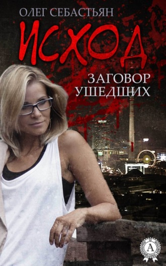 Олег Себастьян. Исход (Заговор ушедших)