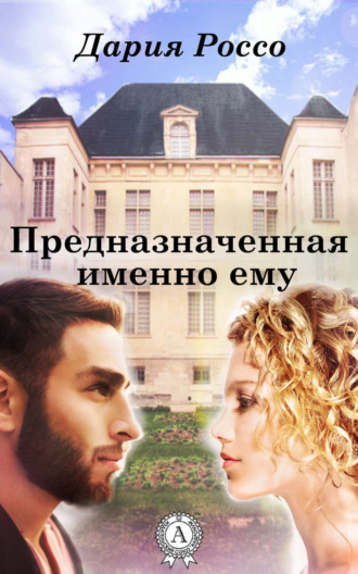 . Предназначенная именно ему