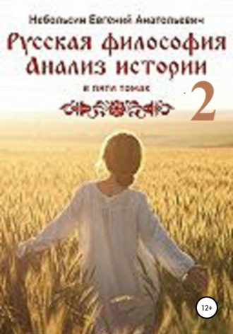. Русская философия. Анализ истории. Том 2