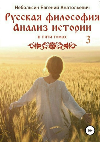 . Русская философия. Анализ истории. Том 3