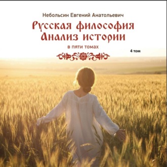 . Русская философия. Анализ истории. Том 4
