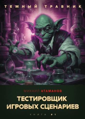 . Темный травник. Тестировщик игровых сценариев